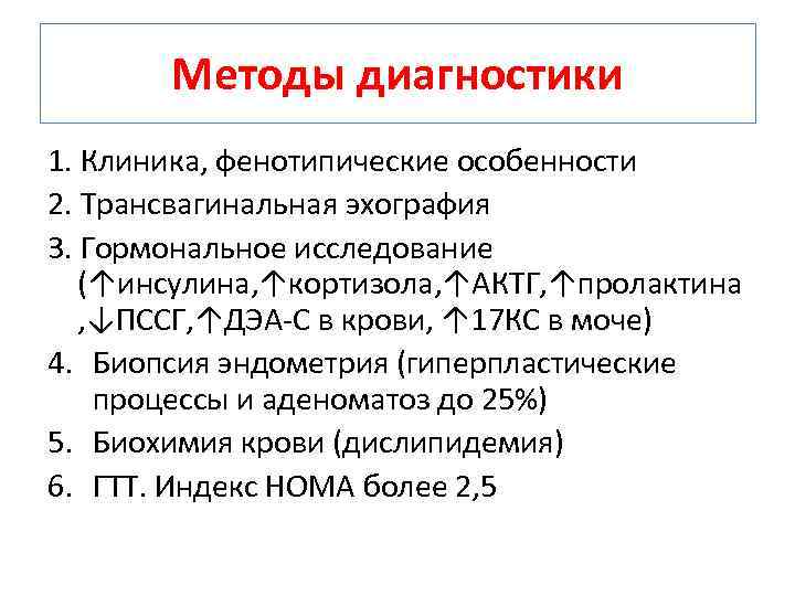 Методы диагностики 1. Клиника, фенотипические особенности 2. Трансвагинальная эхография 3. Гормональное исследование (↑инсулина, ↑кортизола,