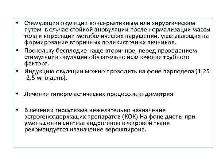  • Стимуляция овуляции консервативным или хирургическим путем в случае стойкой ановуляции после нормализации