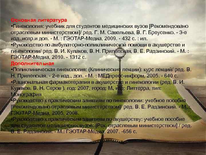 Основная литература • Гинекология: учебник для студентов медицинских вузов [Рекомендовано отраслевым министерством]/ ред. Г.