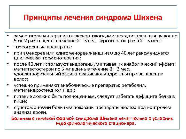 Принципы лечения синдрома Шихена • заместительная терапия глюкокортикоидами: преднизолон назначают по 5 мг 2