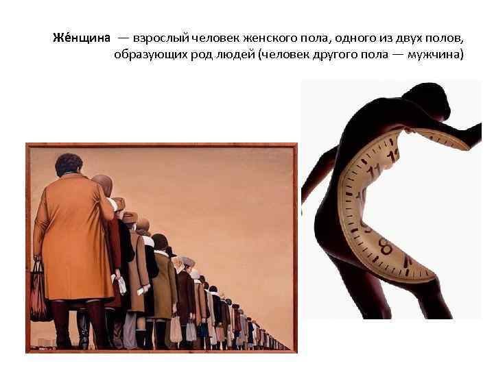 Же нщина — взрослый человек женского пола, одного из двух полов, образующих род людей