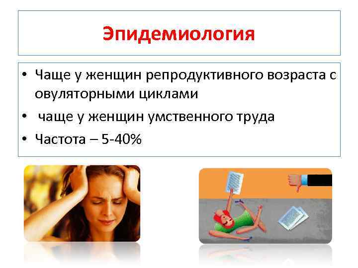 Эпидемиология • Чаще у женщин репродуктивного возраста с овуляторными циклами • чаще у женщин