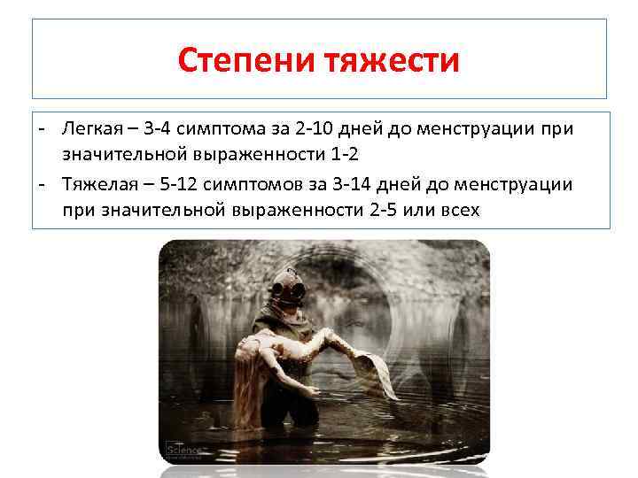 Степени тяжести Легкая – 3 4 симптома за 2 10 дней до менструации при