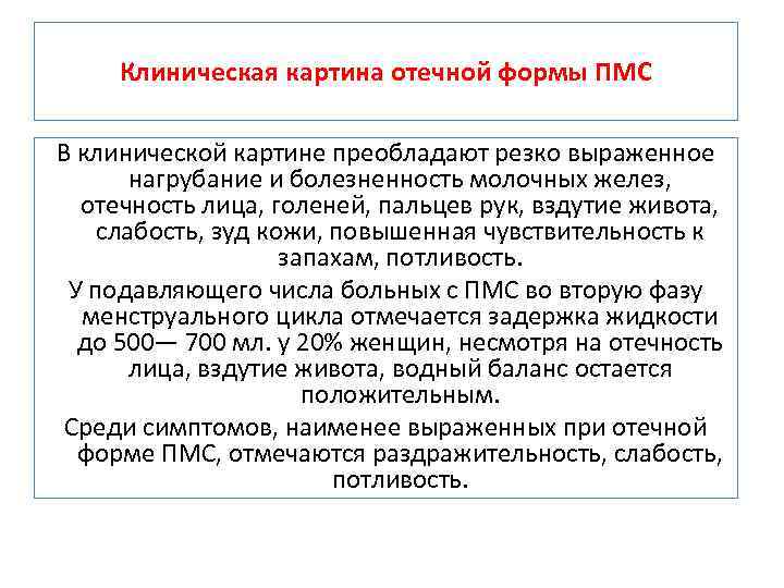 Клиническая картина отечной формы ПМС В клинической картине преобладают резко выраженное нагрубание и болезненность