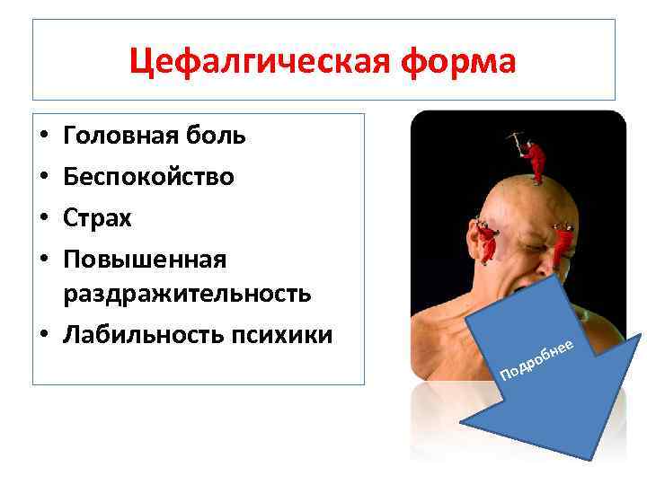 Цефалгическая форма Головная боль Беспокойство Страх Повышенная раздражительность • Лабильность психики • • По
