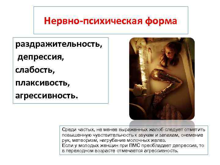 Нервно психическая форма раздражительность, депрессия, слабость, плаксивость, агрессивность. Среди частых, не менее выраженных жалоб