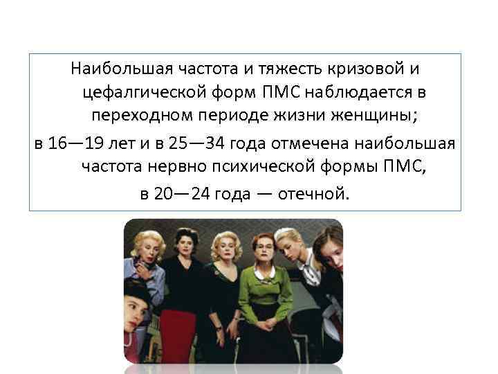 Наибольшая частота и тяжесть кризовой и цефалгической форм ПМС наблюдается в переходном периоде жизни