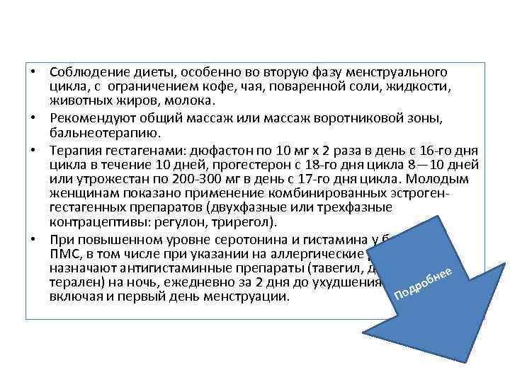  • Соблюдение диеты, особенно во вторую фазу менструального цикла, с ограничением кофе, чая,