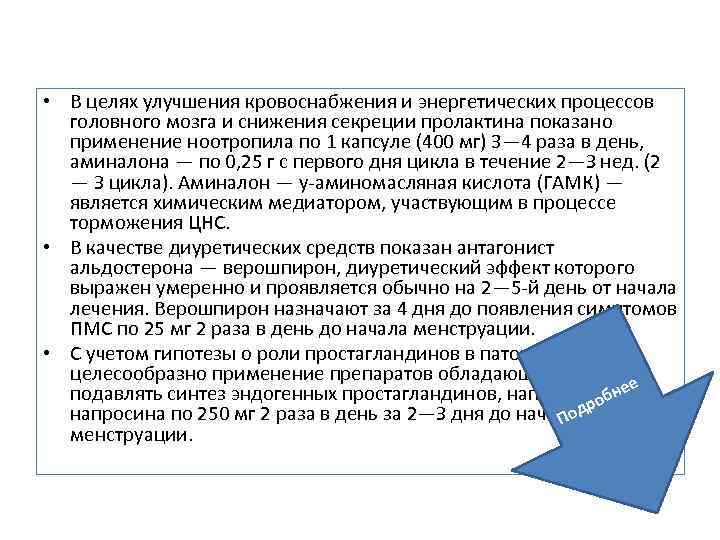  • В целях улучшения кровоснабжения и энергетических процессов головного мозга и снижения секреции