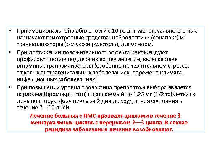  • При эмоциональной лабильности с 10 го дня менструального цикла назначают психотропные средства: