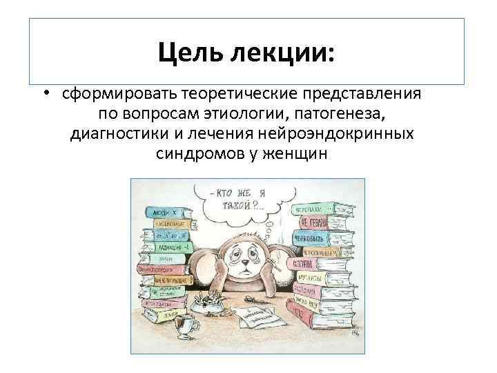 Цель лекции: • сформировать теоретические представления по вопросам этиологии, патогенеза, диагностики и лечения нейроэндокринных