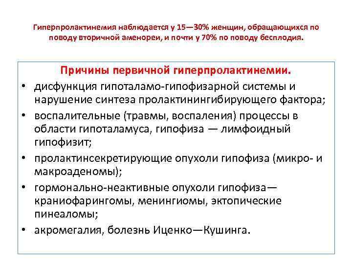 Гиперпролактинемия наблюдается у 15— 30% женщин, обращающихся по поводу вторичной аменореи, и почти у