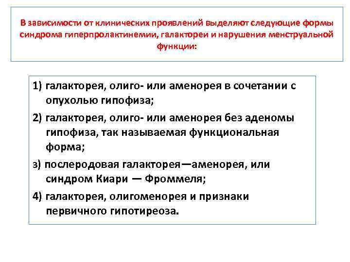В зависимости от клинических проявлений выделяют следующие формы синдрома гиперпролактинемии, галактореи и нарушения менструальной