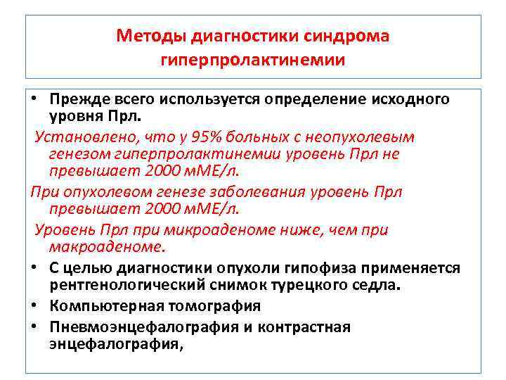 Методы диагностики синдрома гиперпролактинемии • Прежде всего используется определение исходного уровня Прл. Установлено, что