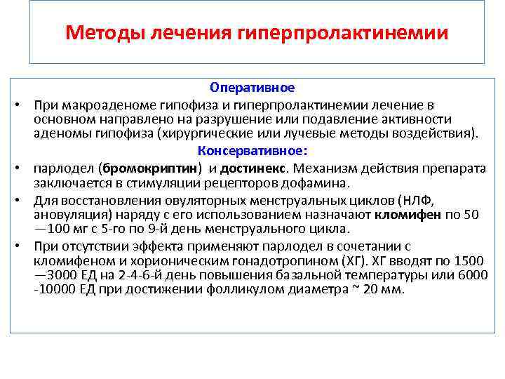 Методы лечения гиперпролактинемии • • Оперативное При макроаденоме гипофиза и гиперпролактинемии лечение в основном