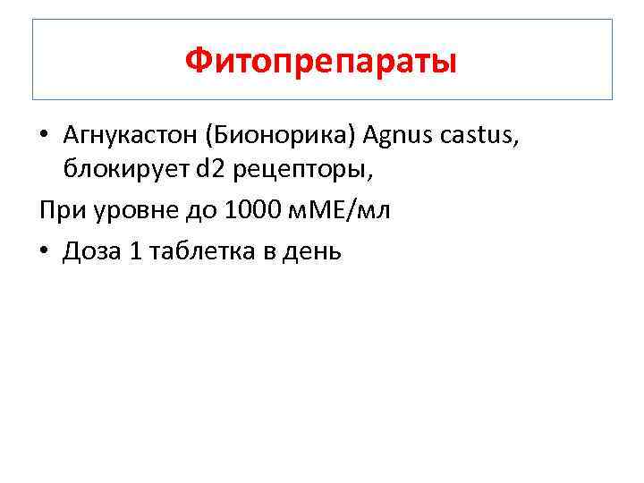 Фитопрепараты • Агнукастон (Бионорика) Agnus castus, блокирует d 2 рецепторы, При уровне до 1000