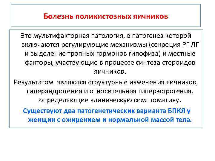 Болезнь поликистозных яичников Это мультифакторная патология, в патогенез которой включаются регулирующие механизмы (секреция РГ