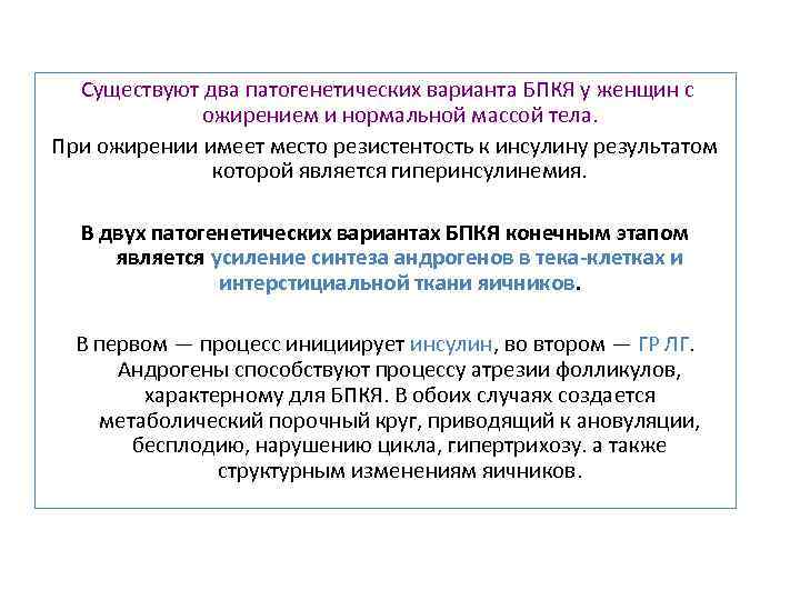  Существуют два патогенетических варианта БПКЯ у женщин с ожирением и нормальной массой тела.