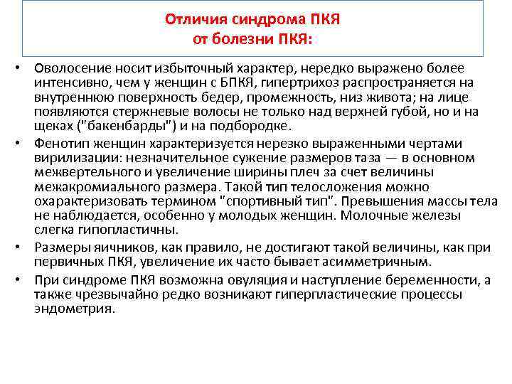Отличия синдрома ПКЯ от болезни ПКЯ: • Оволосение носит избыточный характер, нередко выражено более