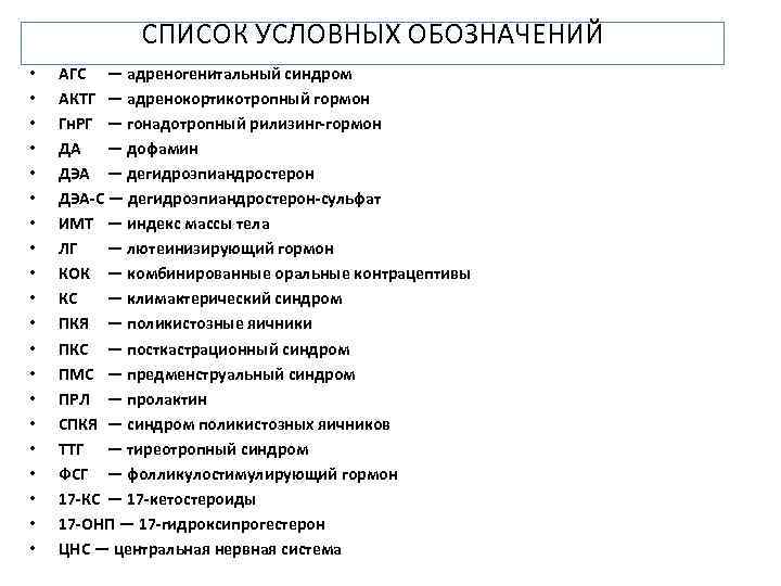 СПИСОК УСЛОВНЫХ ОБОЗНАЧЕНИЙ • • • • • АГС — адреногенитальный синдром АКТГ —