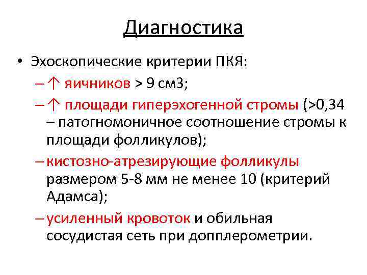 Диагностика • Эхоскопические критерии ПКЯ: – ↑ яичников > 9 см 3; – ↑