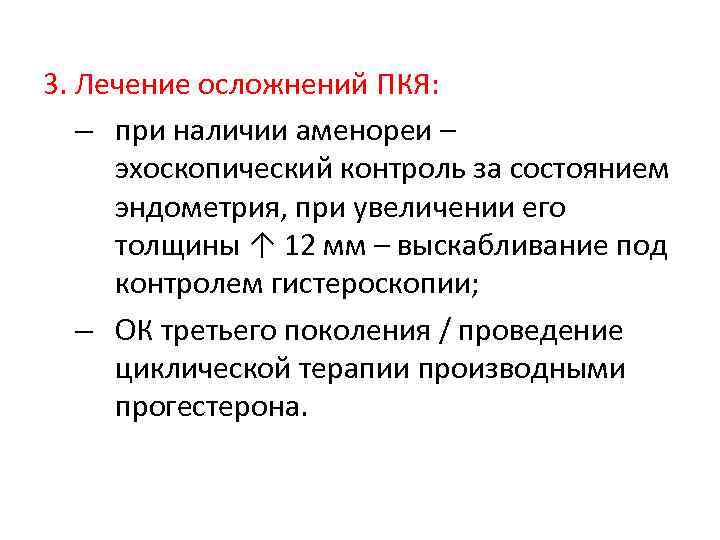 3. Лечение осложнений ПКЯ: – при наличии аменореи – эхоскопический контроль за состоянием эндометрия,