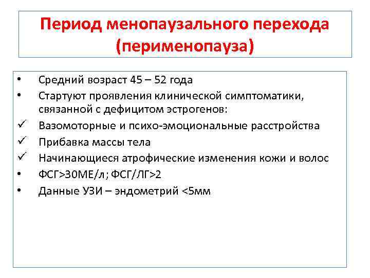 Менопаузальный период симптомы. Период менопаузального перехода. Менопаузальный период Возраст. Перименопауза клинические рекомендации. Перименопауза Возраст.