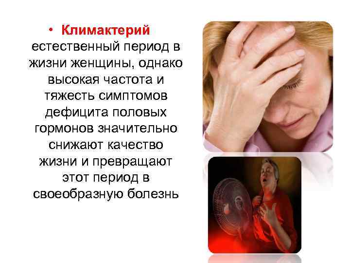  • Климактерий естественный период в жизни женщины, однако высокая частота и тяжесть симптомов