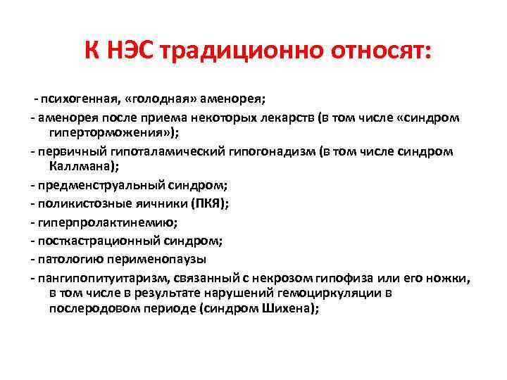 К НЭС традиционно относят: психогенная, «голодная» аменорея; аменорея после приема некоторых лекарств (в том