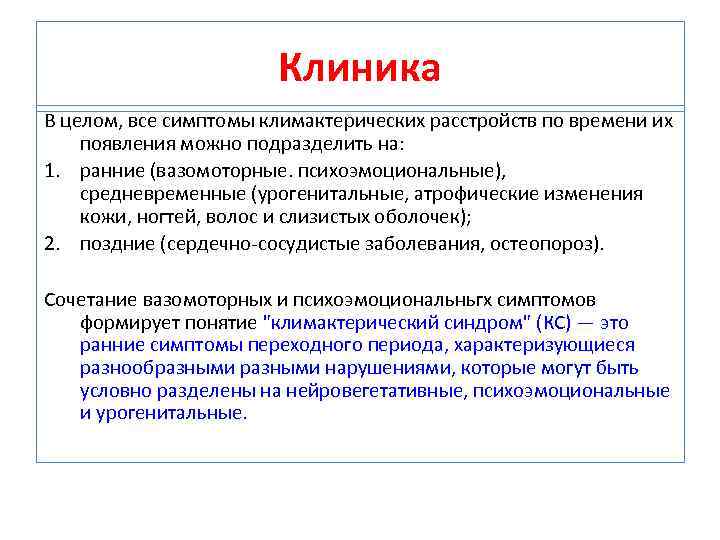 Клиника В целом, все симптомы климактерических расстройств по времени их появления можно подразделить на: