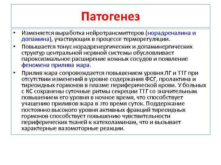 Патогенез • Изменяется выработка нейротрансмиттеров (норадреналина и допамина), участвующих в процессе терморегуляции. • Повышается