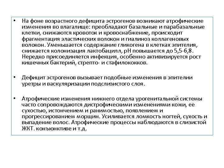  • На фоне возрастного дефицита эстрогенов возникают атрофические изменения во влагалище: преобладают базальные
