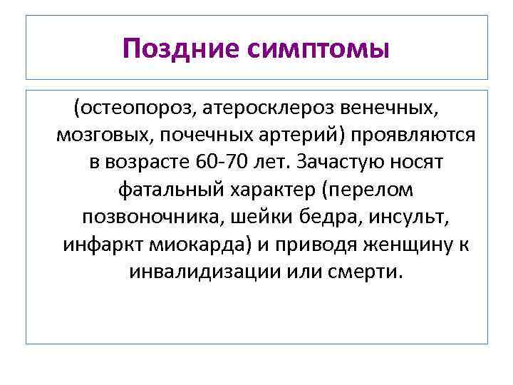 Поздние симптомы (остеопороз, атеросклероз венечных, мозговых, почечных артерий) проявляются в возрасте 60 70 лет.
