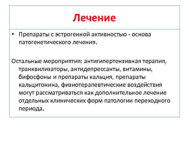 Лечение • Препараты с эстрогенной активностью основа патогенетического лечения. Остальные мероприятия: антигипертензивная терапия, транквилизаторы,