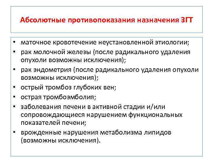Абсолютные противопоказания назначения ЗГТ • маточное кровотечение неустановленной этиологии; • рак молочной железы (после