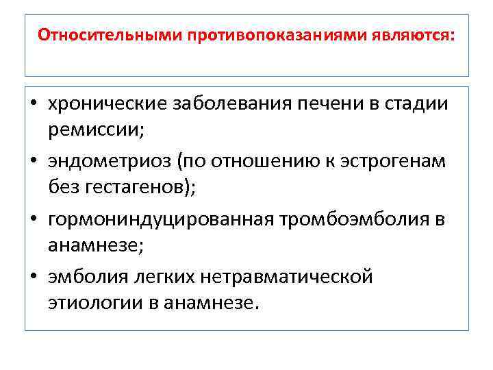 Относительными противопоказаниями являются: • хронические заболевания печени в стадии ремиссии; • эндометриоз (по отношению