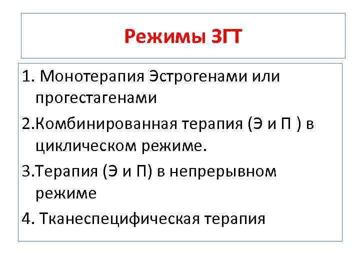 Режимы ЗГТ 1. Монотерапия Эстрогенами или прогестагенами 2. Комбинированная терапия (Э и П )