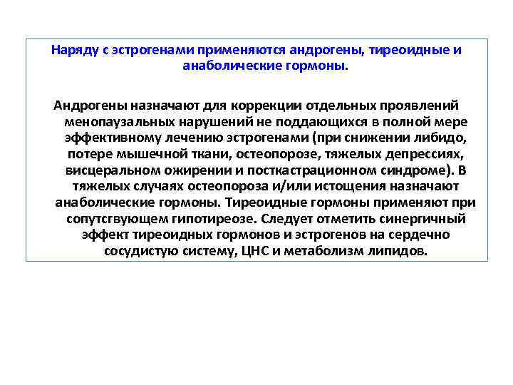 Наряду с эстрогенами применяются андрогены, тиреоидные и анаболические гормоны. Андрогены назначают для коррекции отдельных