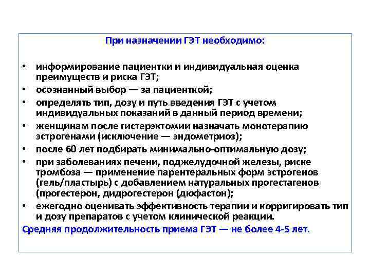 При назначении ГЭТ необходимо: • информирование пациентки и индивидуальная оценка преимуществ и риска ГЭТ;