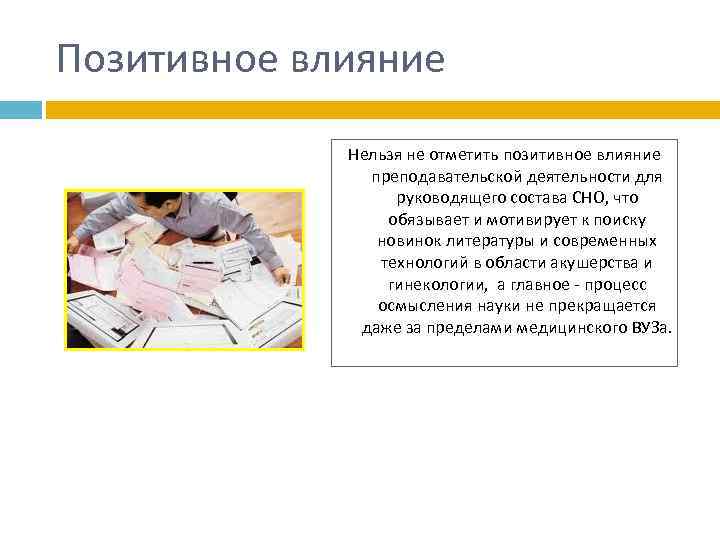 Позитивное влияние Нельзя не отметить позитивное влияние преподавательской деятельности для руководящего состава СНО, что