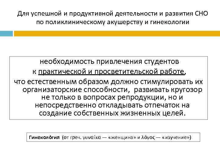 Для успешной и продуктивной деятельности и развития СНО по поликлиническому акушерству и гинекологии необходимость