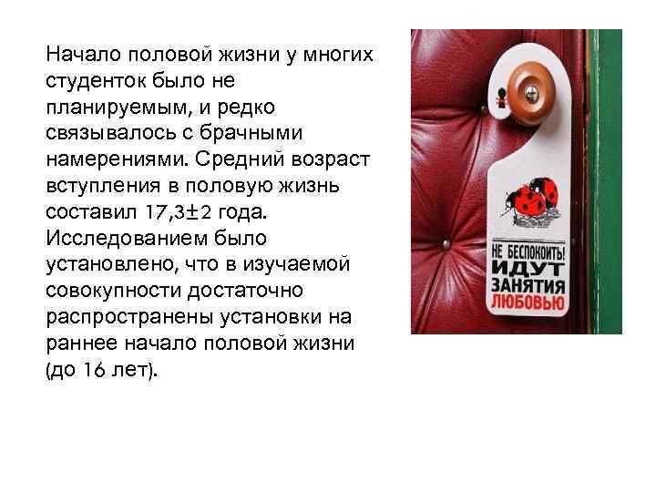 Начало половой жизни у многих студенток было не планируемым, и редко связывалось с брачными