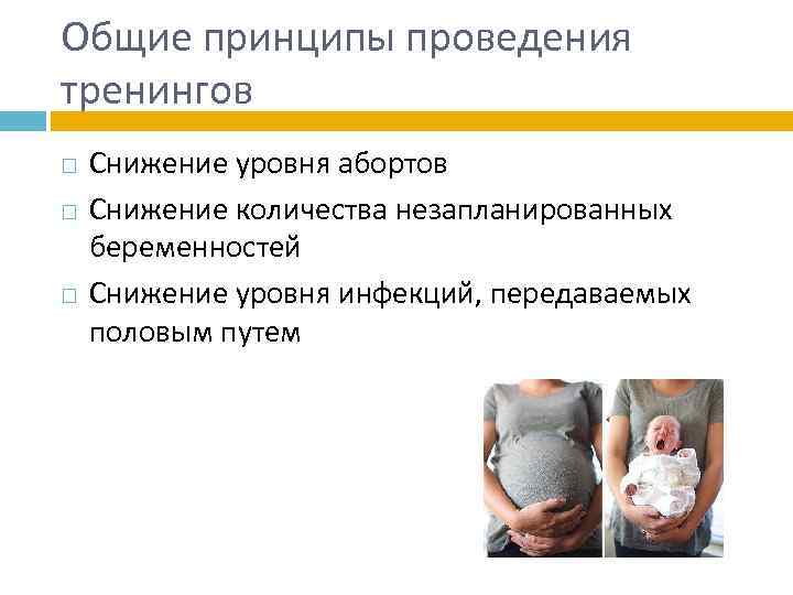 Общие принципы проведения тренингов Снижение уровня абортов Снижение количества незапланированных беременностей Снижение уровня инфекций,