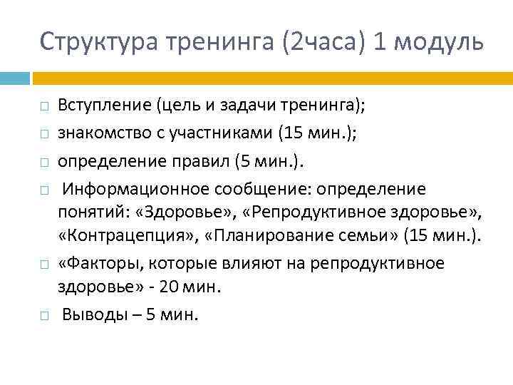 Структура тренинга (2 часа) 1 модуль Вступление (цель и задачи тренинга); знакомство с участниками