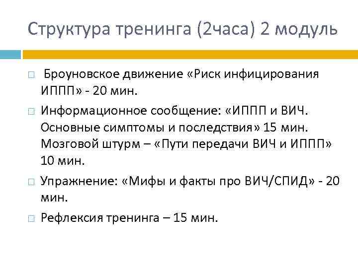 Структура тренинга (2 часа) 2 модуль Броуновское движение «Риск инфицирования ИППП» - 20 мин.