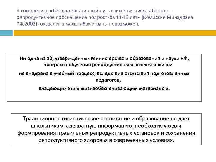 К сожалению, «безальтернативный путь снижения числа абортов – репродуктивное просвещение подростков 11 -13 лет»