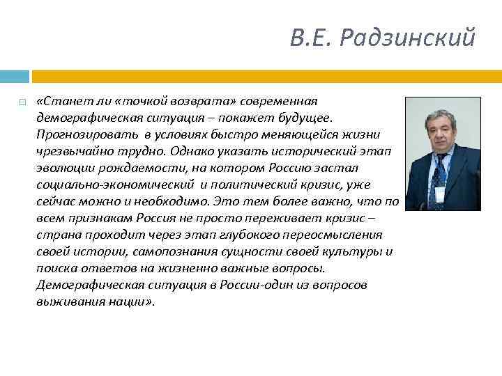 В. Е. Радзинский «Станет ли «точкой возврата» современная демографическая ситуация – покажет будущее. Прогнозировать