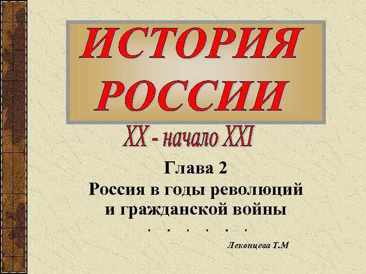 Глава 2 Россия в годы революций и гражданской войны Леконцева Т. М 