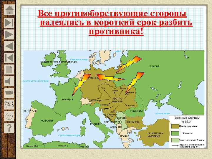 Все противоборствующие стороны надеялись в короткий срок разбить противника! 