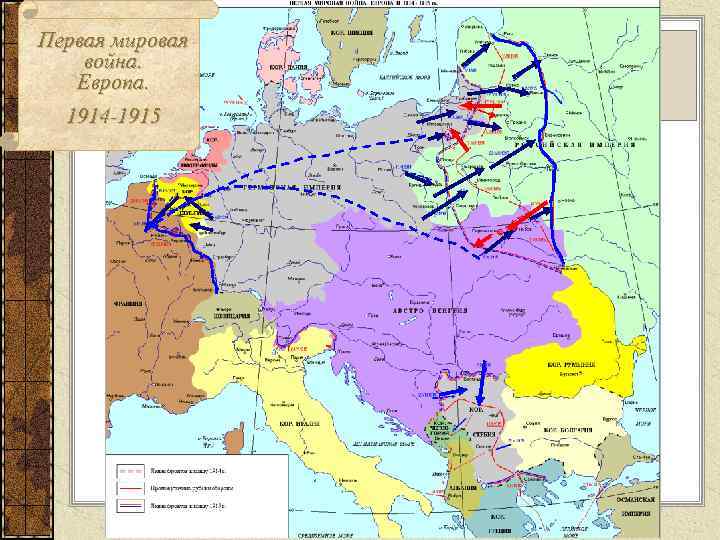 Первая мировая война. Европа. 1914 -1915 Компании 1914 -1915 